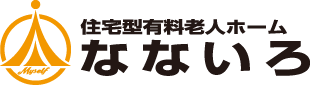 住宅型有料老人ホームなないろ