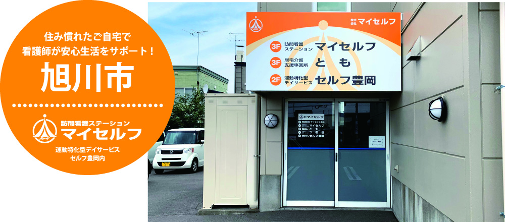 訪問看護ステーションマイセルフ