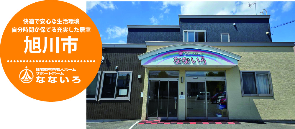 住宅型有料老人ホーム サポートホームなないろ