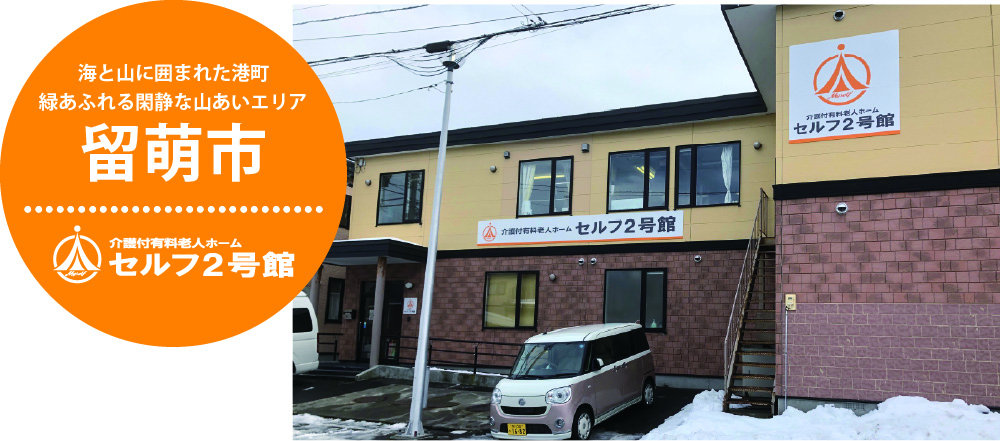 留萌市｜介護付有料老人ホーム セルフ2号館