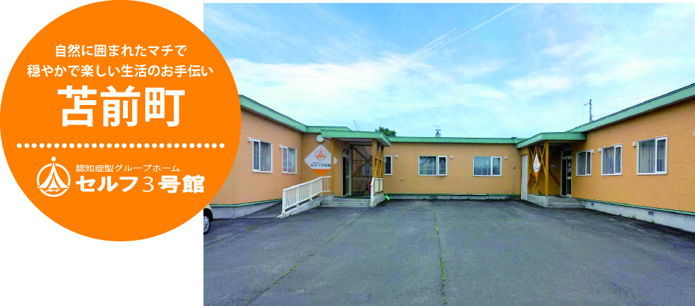認知症型グループホーム セルフ3号館