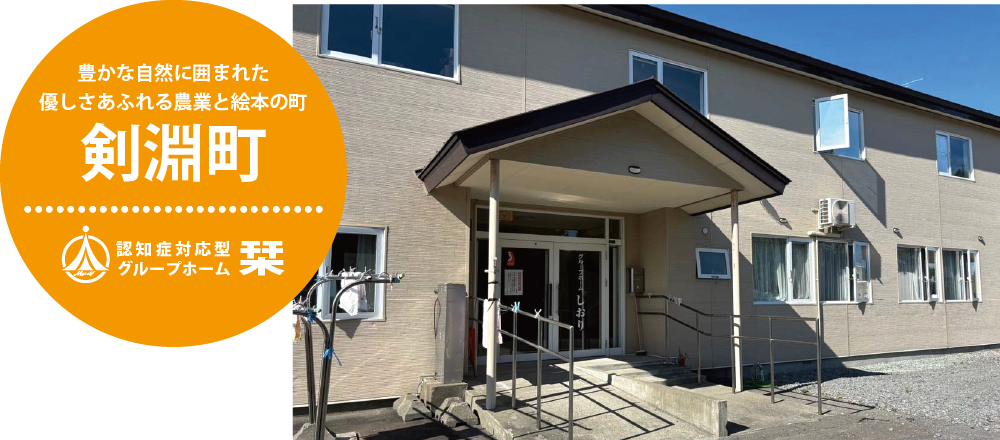 認知症対応型グループホーム栞
