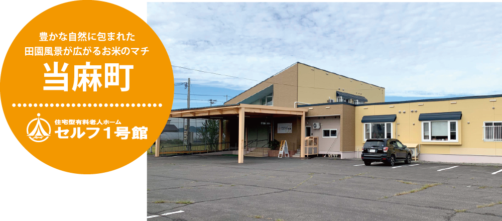 住宅型有料老人ホームセルフ1号館