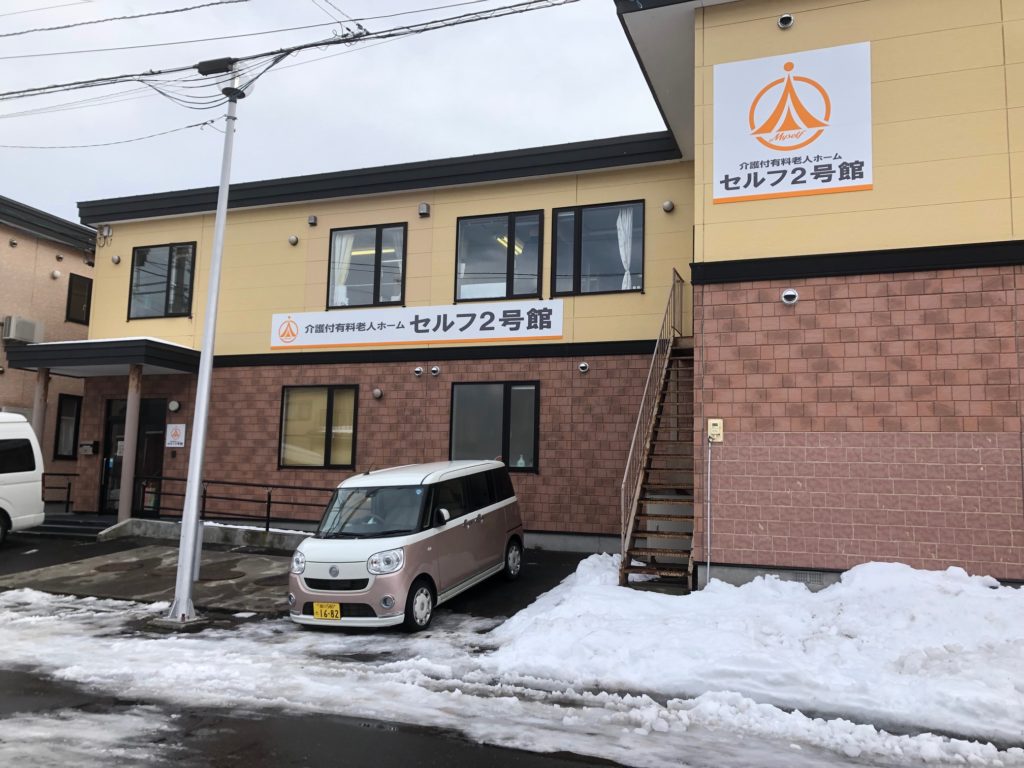 留萌市にある介護付有料老人ホームセルフ2号館