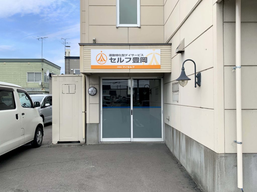 旭川市豊岡にある運動特化型デイサービスセルフ豊岡